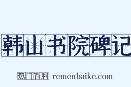 韩山书院碑记是什么意思的图片